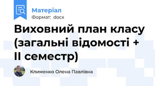 Виховний план класу (загальні відомості + ІІ семестр)