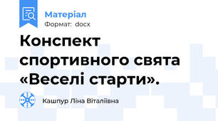 Конспект спортивного свята «Веселі старти».