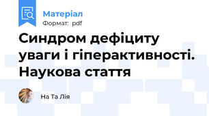 Синдром дефіциту уваги і гіперактивності. Наукова стаття