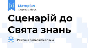 Сценарій до Свята знань