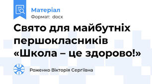 Свято для майбутніх першокласників  «Школа – це здорово!»