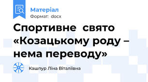 Спортивне  свято «Козацькому роду – нема переводу»