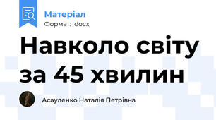 Навколо світу за 45 хвилин