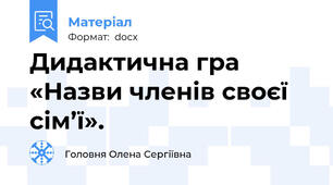 Дидактична гра  «Назви членів своєї сім’ї».