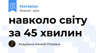 навколо світу за 45 хвилин