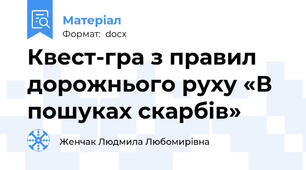 Квест-гра з правил дорожнього руху «В пошуках скарбів»