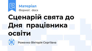 Сценарій свята до Дня  працівника освіти