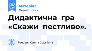 Дидактична  гра  «Скажи  пестливо».