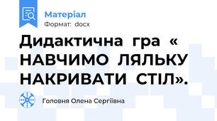 Дидактична  гра  « НАВЧИМО  ЛЯЛЬКУ  НАКРИВАТИ  СТІЛ».