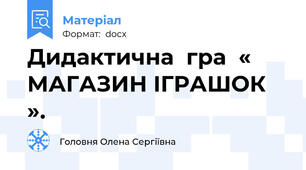 Дидактична  гра  « МАГАЗИН ІГРАШОК  ».