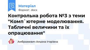 Контрольна робота №3 з теми "Комп`ютерне моделювання. Табличні величини та їх опрацювання"
