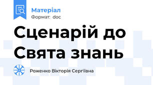 Сценарій до Свята знань