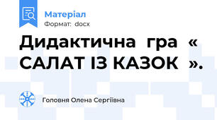 Дидактична  гра  « САЛАТ ІЗ КАЗОК  ».