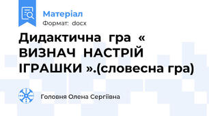 Дидактична  гра  « ВИЗНАЧ  НАСТРІЙ  ІГРАШКИ ».(словесна гра)