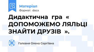Дидактична  гра  «  ДОПОМОЖЕМО ЛЯЛЬЦІ ЗНАЙТИ ДРУЗІВ  ».
