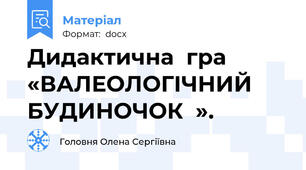 Дидактична  гра  «ВАЛЕОЛОГІЧНИЙ  БУДИНОЧОК  ».