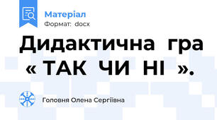 Дидактична  гра  « ТАК  ЧИ  НІ  ».