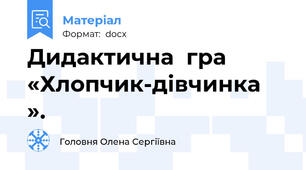 Дидактична  гра  «Хлопчик-дівчинка  ».