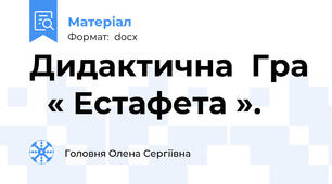 Дидактична  Гра   « Естафета ».