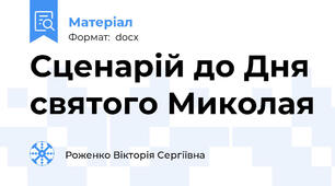 Сценарій до Дня святого Миколая