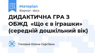 ДИДАКТИЧНА ГРА З ОБЖД  «Що є в іграшки»  (середній дошкільний вік)