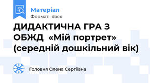 ДИДАКТИЧНА ГРА З ОБЖД  «Мій портрет» (середній дошкільний вік)