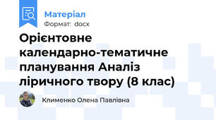 Орієнтовне календарно-тематичне планування Аналіз ліричного твору (8 клас)