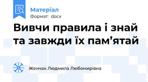 Вивчи правила і знай та завжди їх пам’ятай