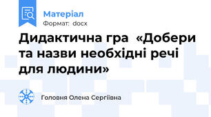 Дидактична гра  «Добери та назви необхідні речі для людини»