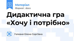 Дидактична гра  «Хочу і потрібно»