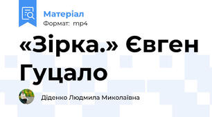 «Зірка.» Євген Гуцало