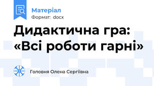 Дидактична гра: «Всі роботи гарні»