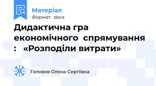 Дидактична гра  економічного  спрямування :   «Розподіли витрати»