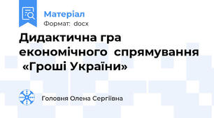 Дидактична гра  економічного  спрямування  «Гроші України»