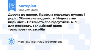 Дорога до школи. Правила переходу вулиць і доріг. Обмежена видимість. Недостатня видимість. Наявність або відсутність місць для переходу. Гальмівний шлях транспортних засобів