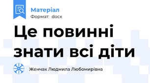 Це повинні знати всі діти