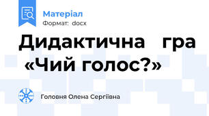 Дидактична   гра  «Чий голос?»