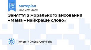Заняття з морального виховання  «Мама – найкраще слово»
