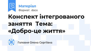 Конспект інтегрованого заняття  Тема: «Добро-це життя»