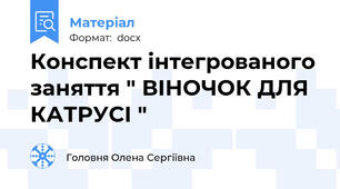 Конспект інтегрованого заняття " ВІНОЧОК ДЛЯ КАТРУСІ "