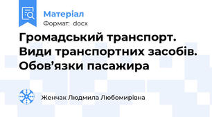 Громадський транспорт. Види транспортних засобів. Обов’язки пасажира
