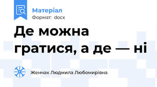 Де можна гратися, а де — ні