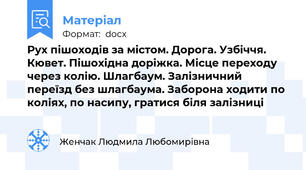 Рух пішоходів за містом. Дорога. Узбіччя. Кювет. Пішохідна доріжка. Місце переходу через колію. Шлагбаум. Залізничний переїзд без шлагбаума. Заборона ходити по коліях, по насипу, гратися біля залізниці