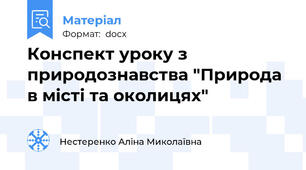 Конспект уроку з природознавства "Природа в місті та околицях"