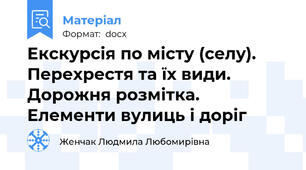 Екскурсія по місту (селу). Перехрестя та їх види. Дорожня розмітка. Елементи вулиць і доріг