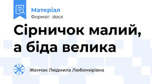 Сірничок малий, а біда велика