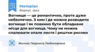Вогнище — це романтично, проте дуже небезпечно. З ким і де можна розводити вогнище і як повинно бути обладнане місце для вогнища. Чому не можна спалювати опале листя і рештки рослин