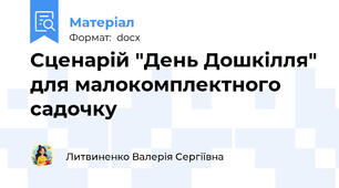 Сценарій "День Дошкілля" для малокомплектного садочку