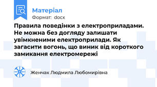 Правила поведінки з електроприладами. Не можна без догляду залишати увімкненими електроприлади. Як загасити вогонь, що виник від короткого замикання електромережі