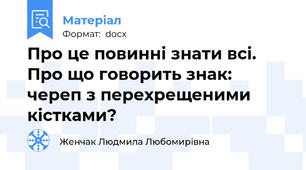 Про це повинні знати всі. Про що говорить знак: череп з перехрещеними кістками?